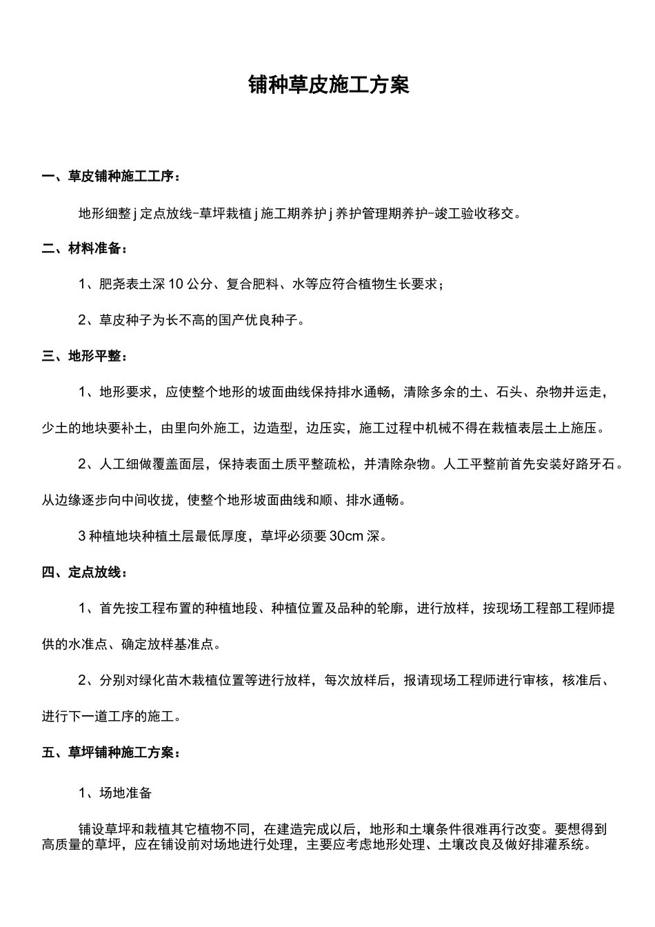 铺种草皮施工组织设计方案n_第1页