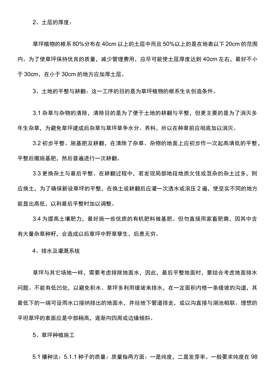 铺种草皮施工组织设计方案n_第2页