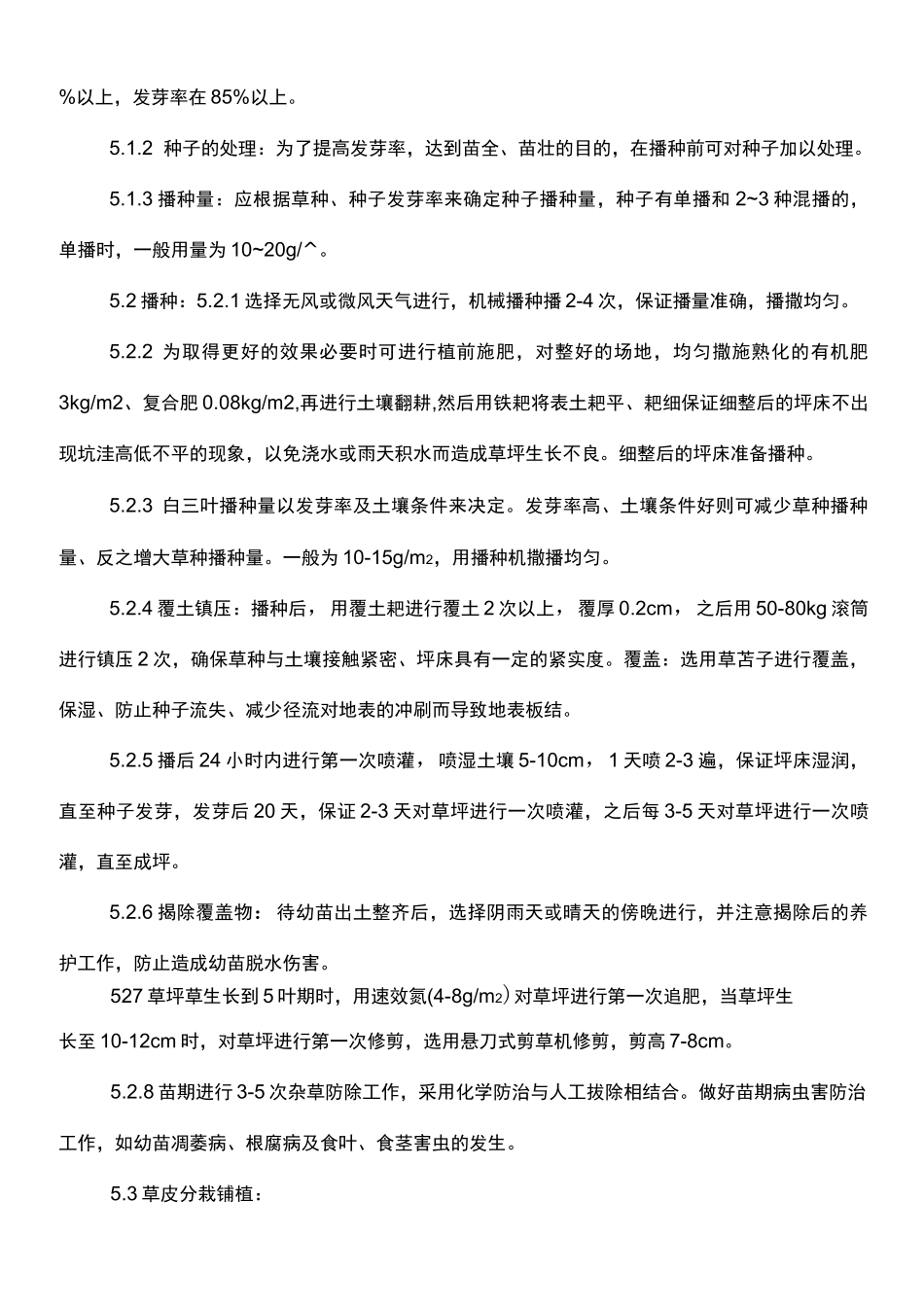 铺种草皮施工组织设计方案n_第3页