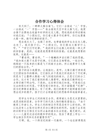 合作学习体会心得