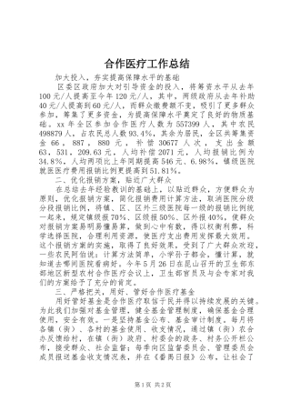 合作医疗工作总结 
