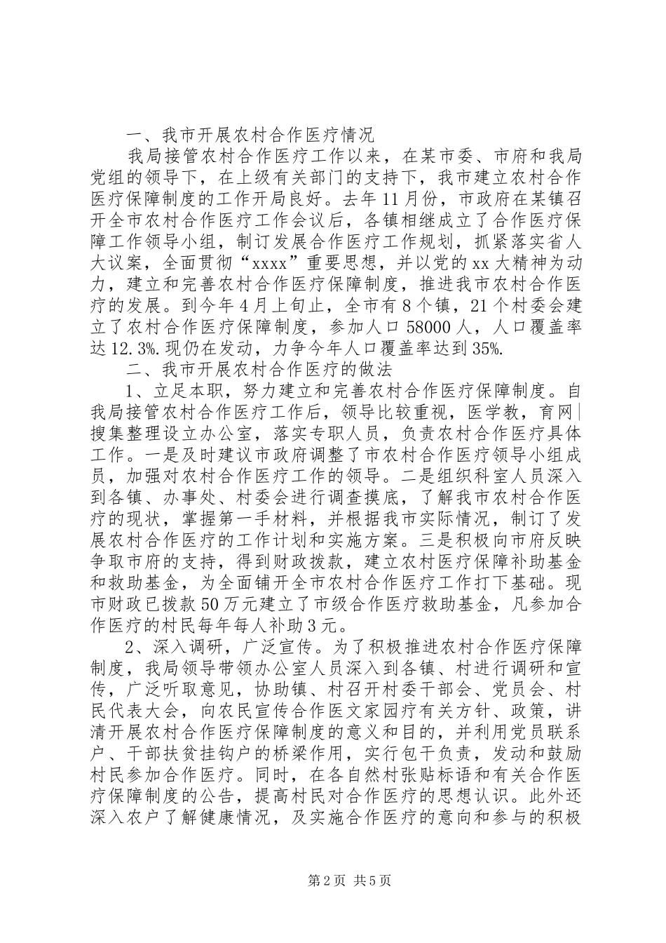 合作医疗工作小结2篇 _第2页