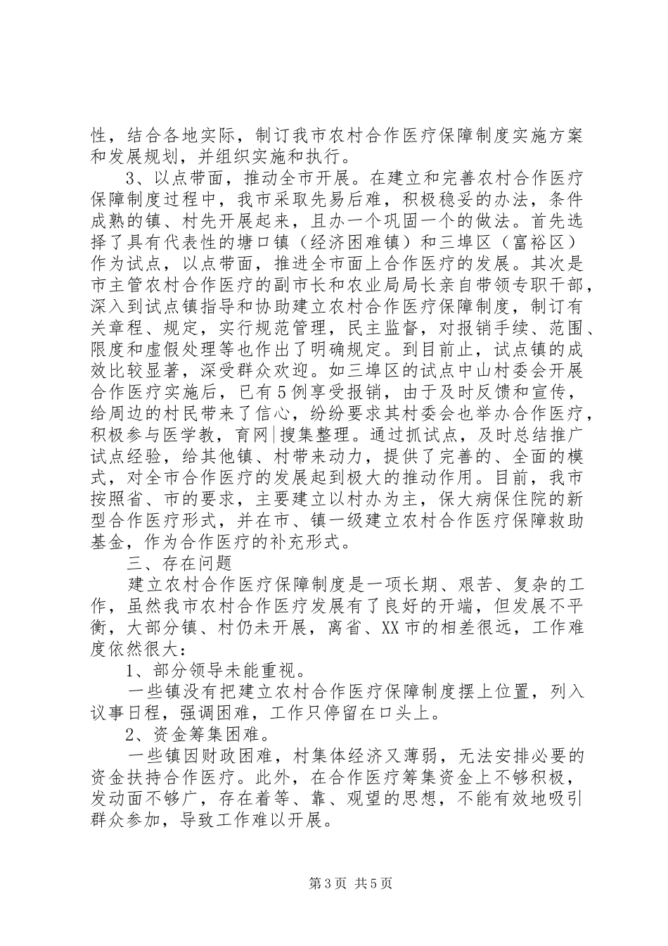 合作医疗工作小结2篇 _第3页