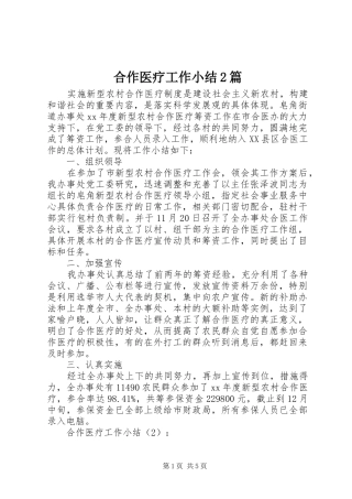 合作医疗工作小结2篇 