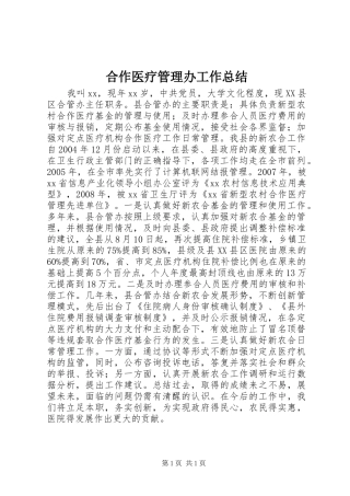 合作医疗管理办工作总结 