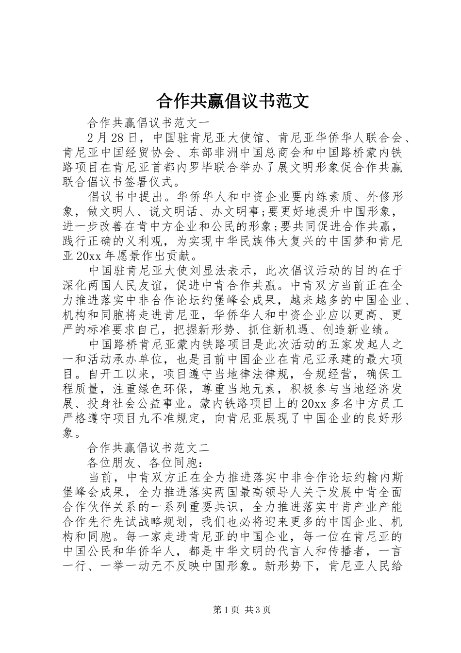 合作共赢倡议书范文_第1页