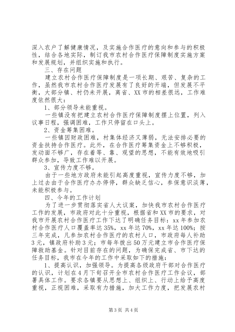 合作医疗工作小结2篇总结_第3页