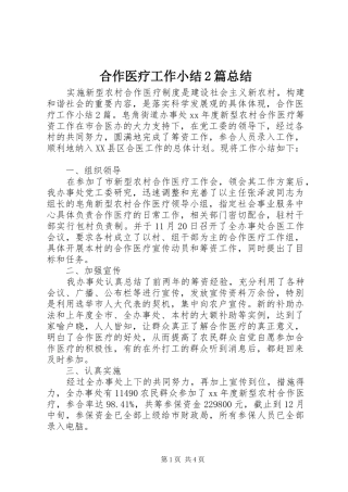 合作医疗工作小结2篇总结