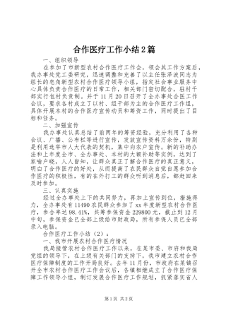 合作医疗工作小结2篇