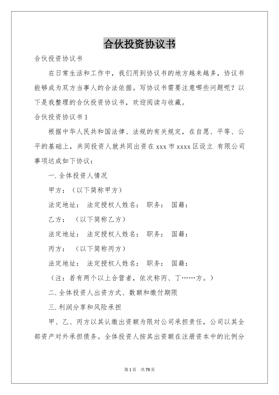 合伙投资协议书_第1页