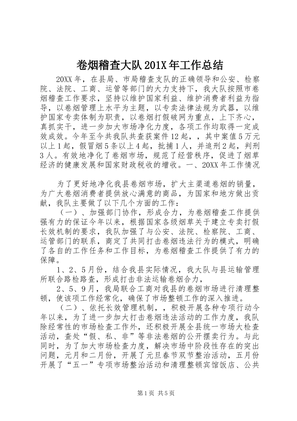 卷烟稽查大队202X年工作总结_第1页