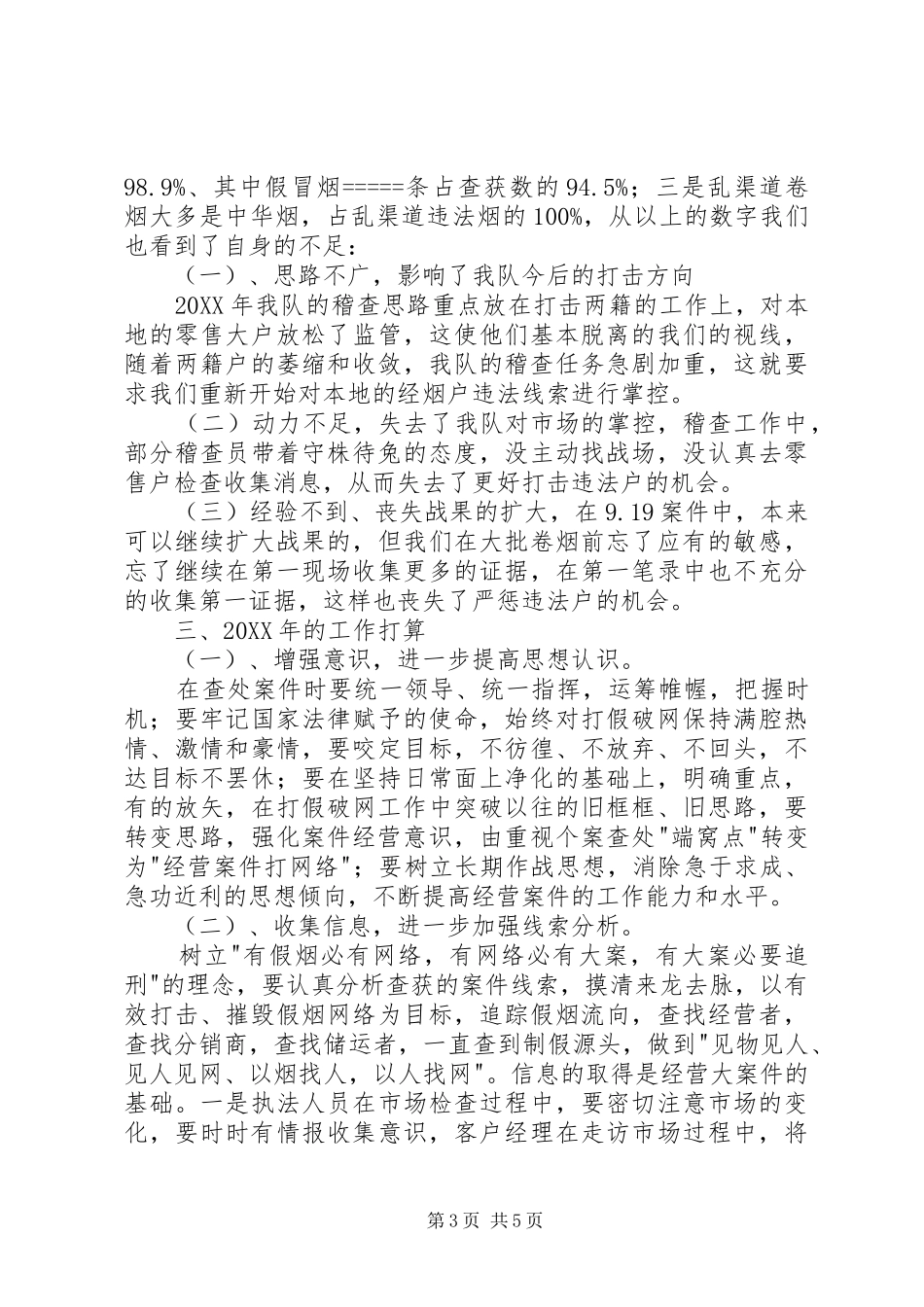 卷烟稽查大队202X年工作总结_第3页