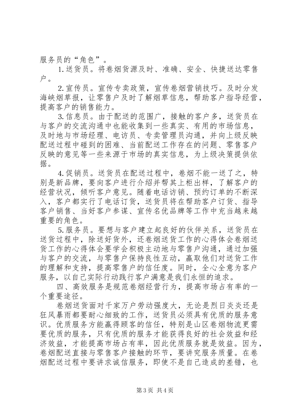 卷烟送货工作的体会心得_第3页