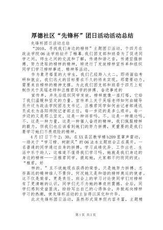 厚德社区“先锋杯”团日活动活动总结 