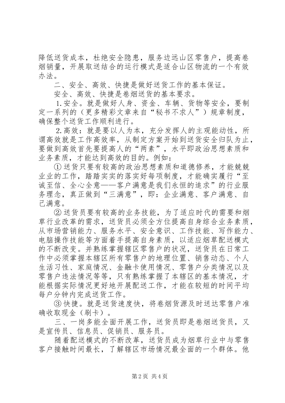 卷烟送货工作感想和体会_第2页