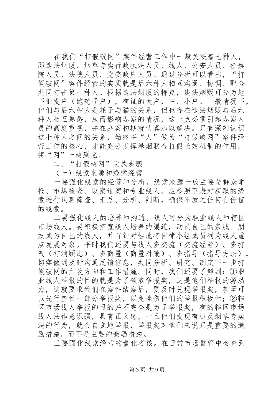 卷烟市场打假破网工作实践体会_第3页