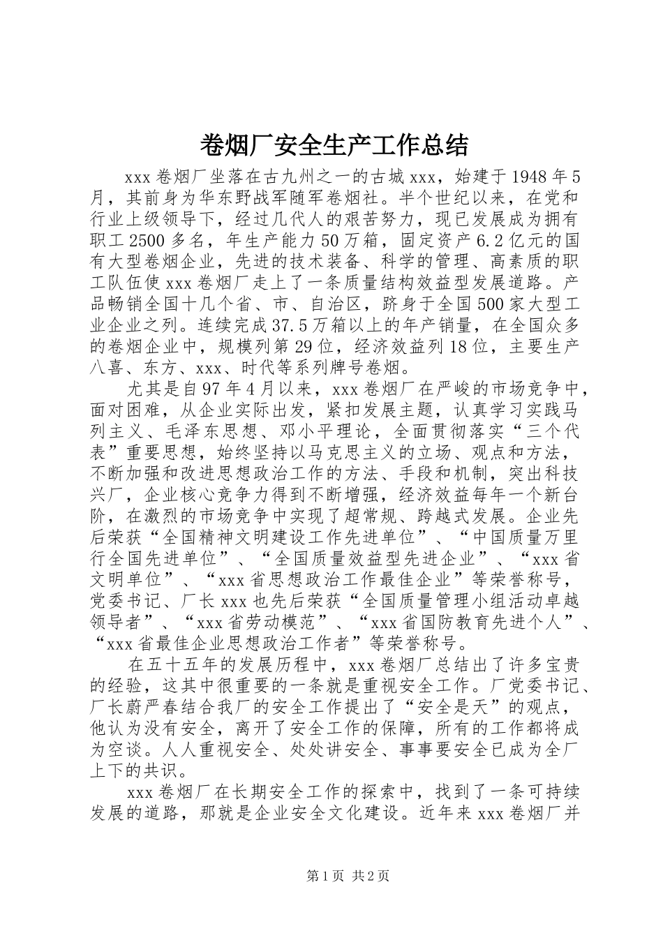 卷烟厂安全生产工作总结 _第1页