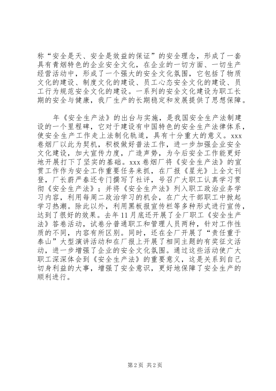 卷烟厂安全生产工作总结 _第2页