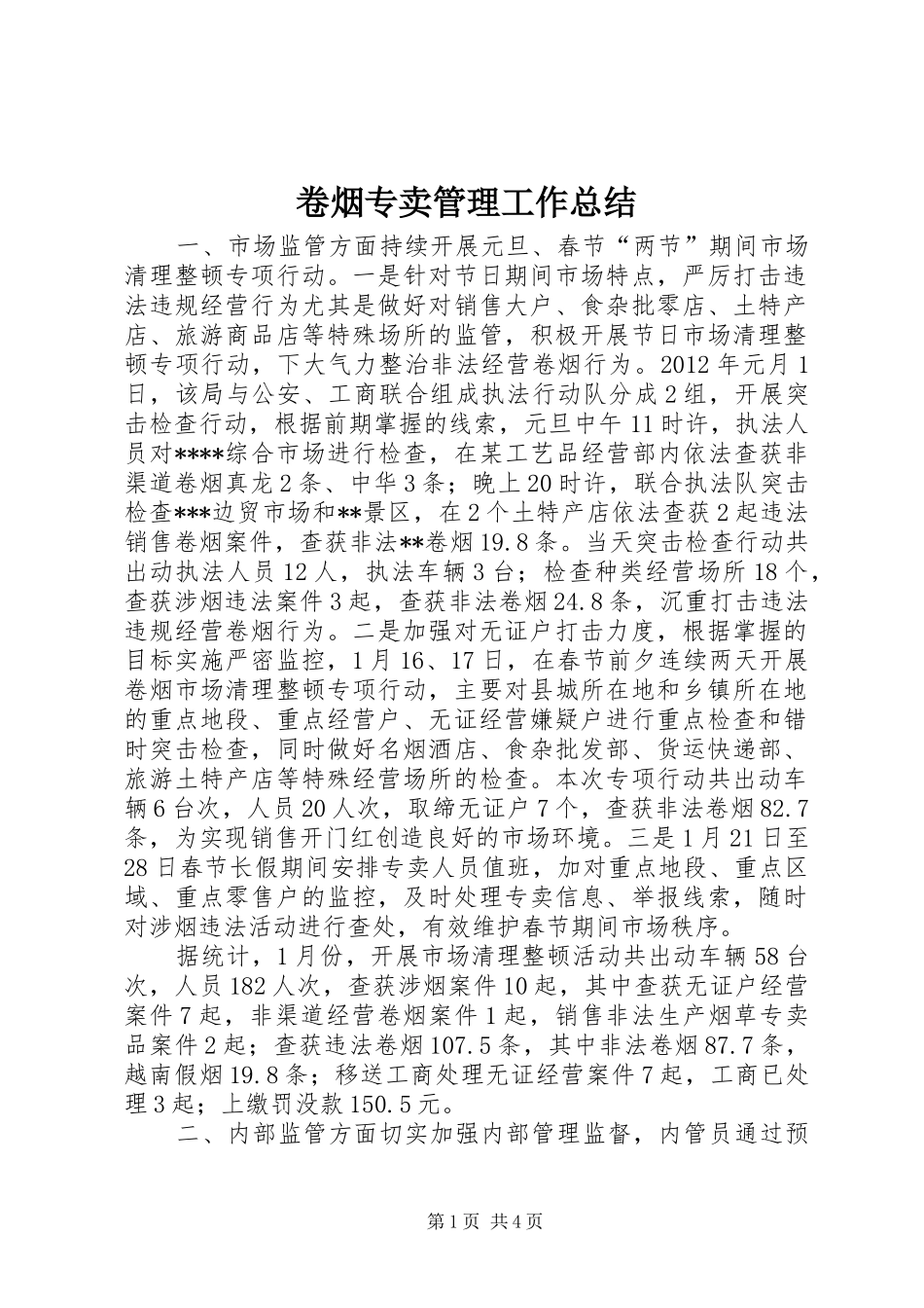 卷烟专卖管理工作总结 _第1页
