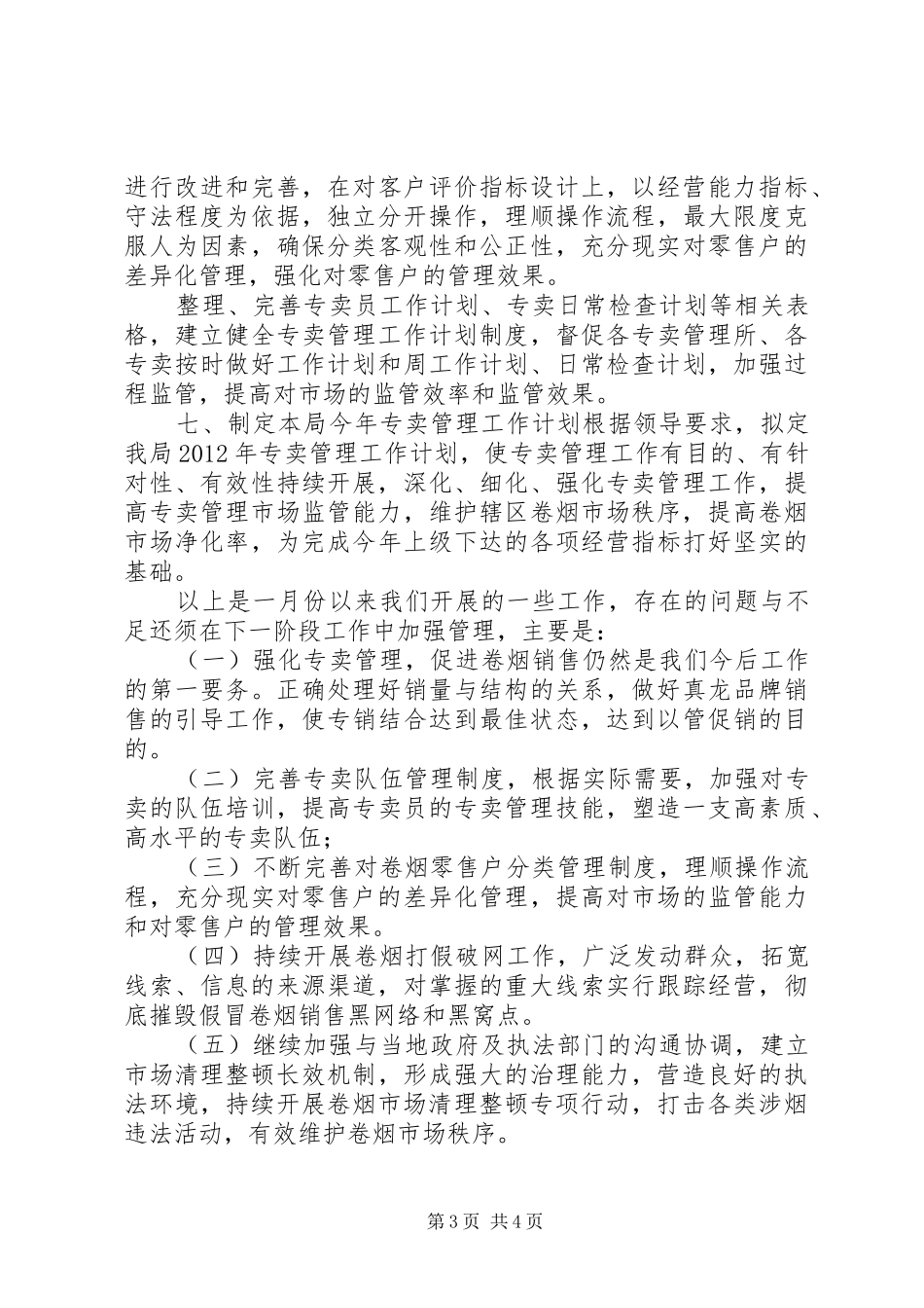 卷烟专卖管理工作总结 _第3页