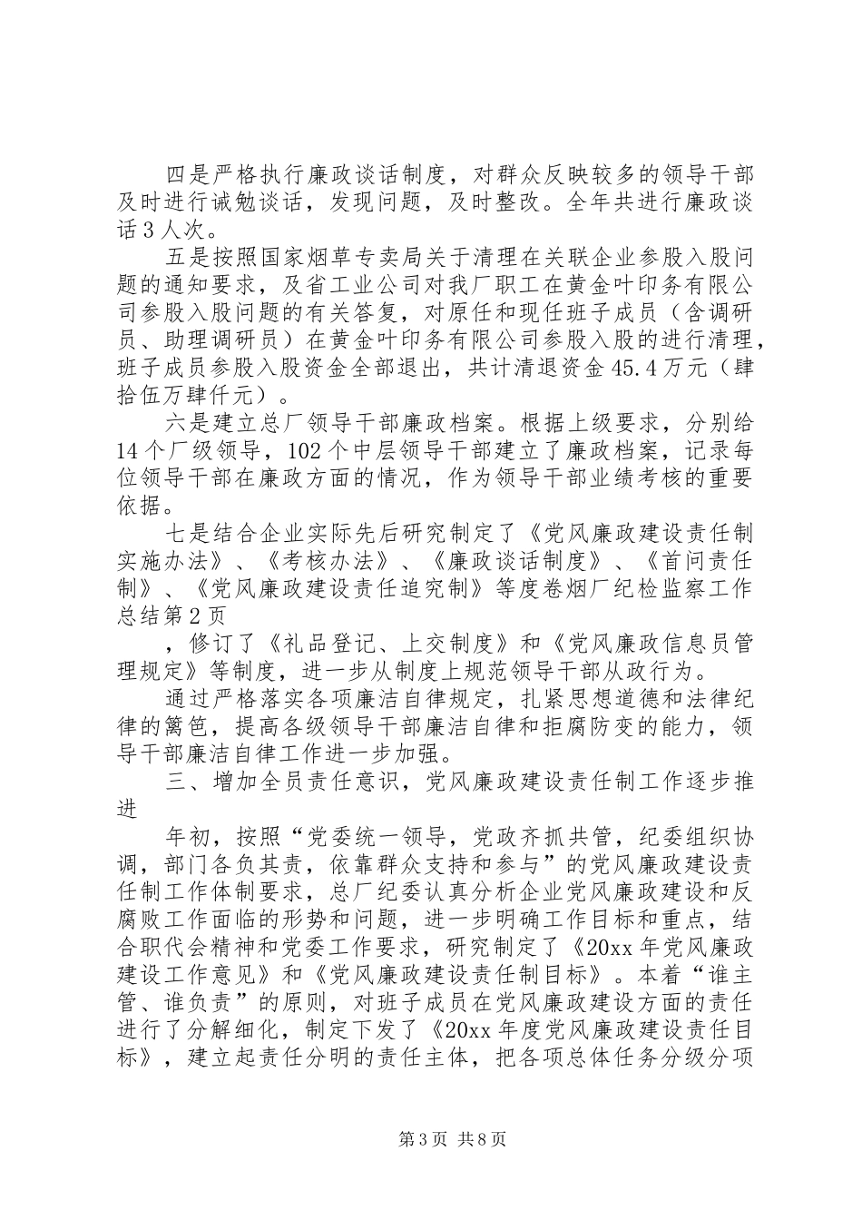 卷烟厂纪检监察工作总结 _第3页