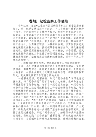 卷烟厂纪检监察工作总结 