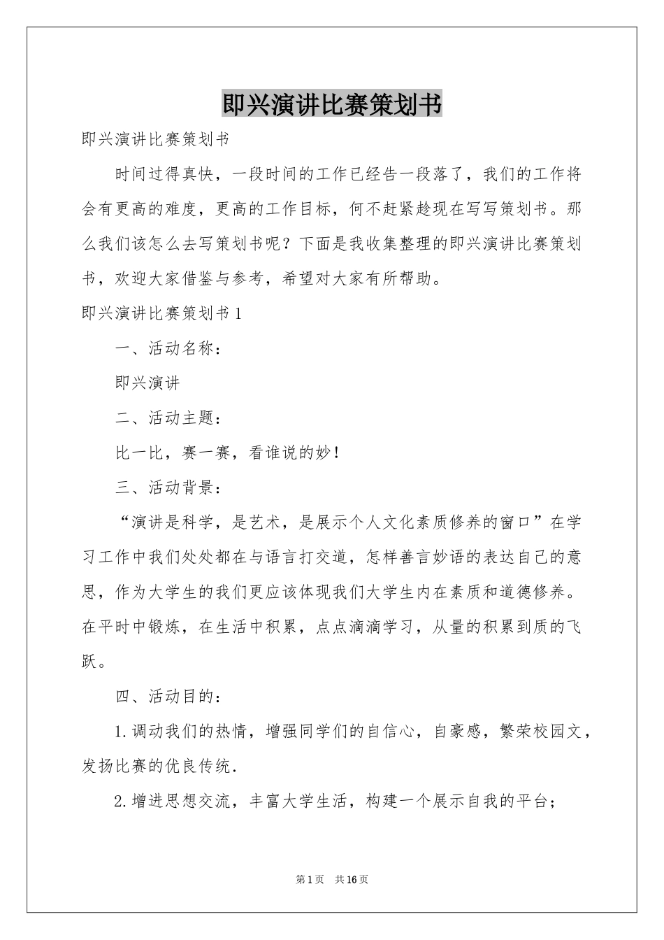 即兴演讲比赛策划书_第1页