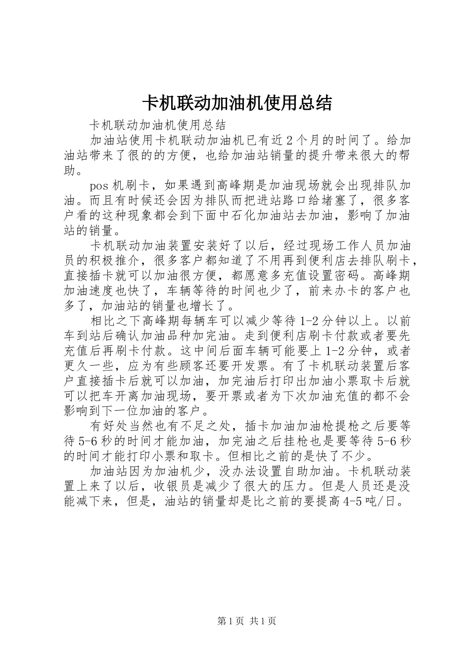 卡机联动加油机使用总结 _第1页
