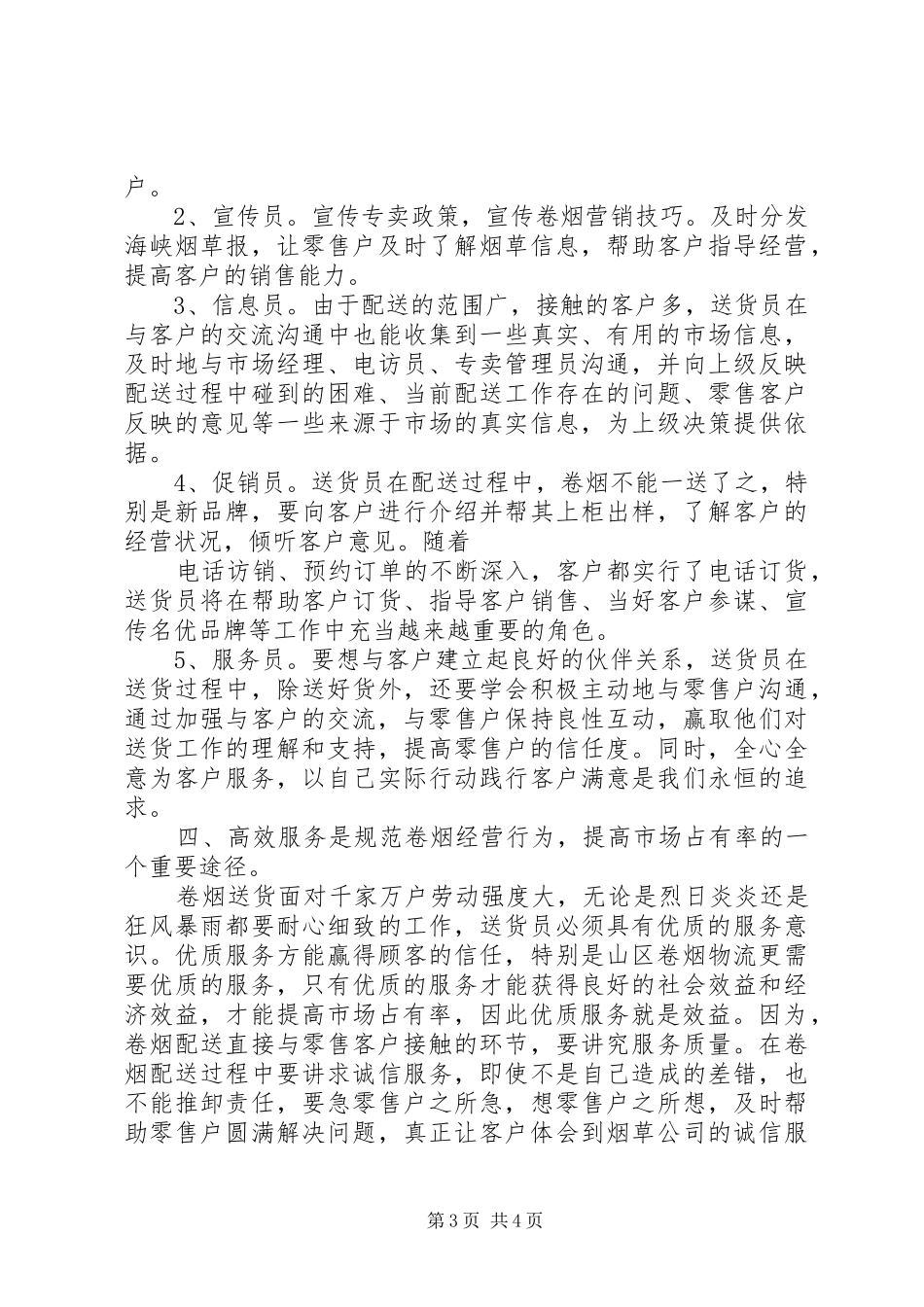 卷烟专卖员工作体会_第3页