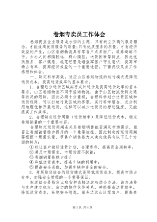 卷烟专卖员工作体会