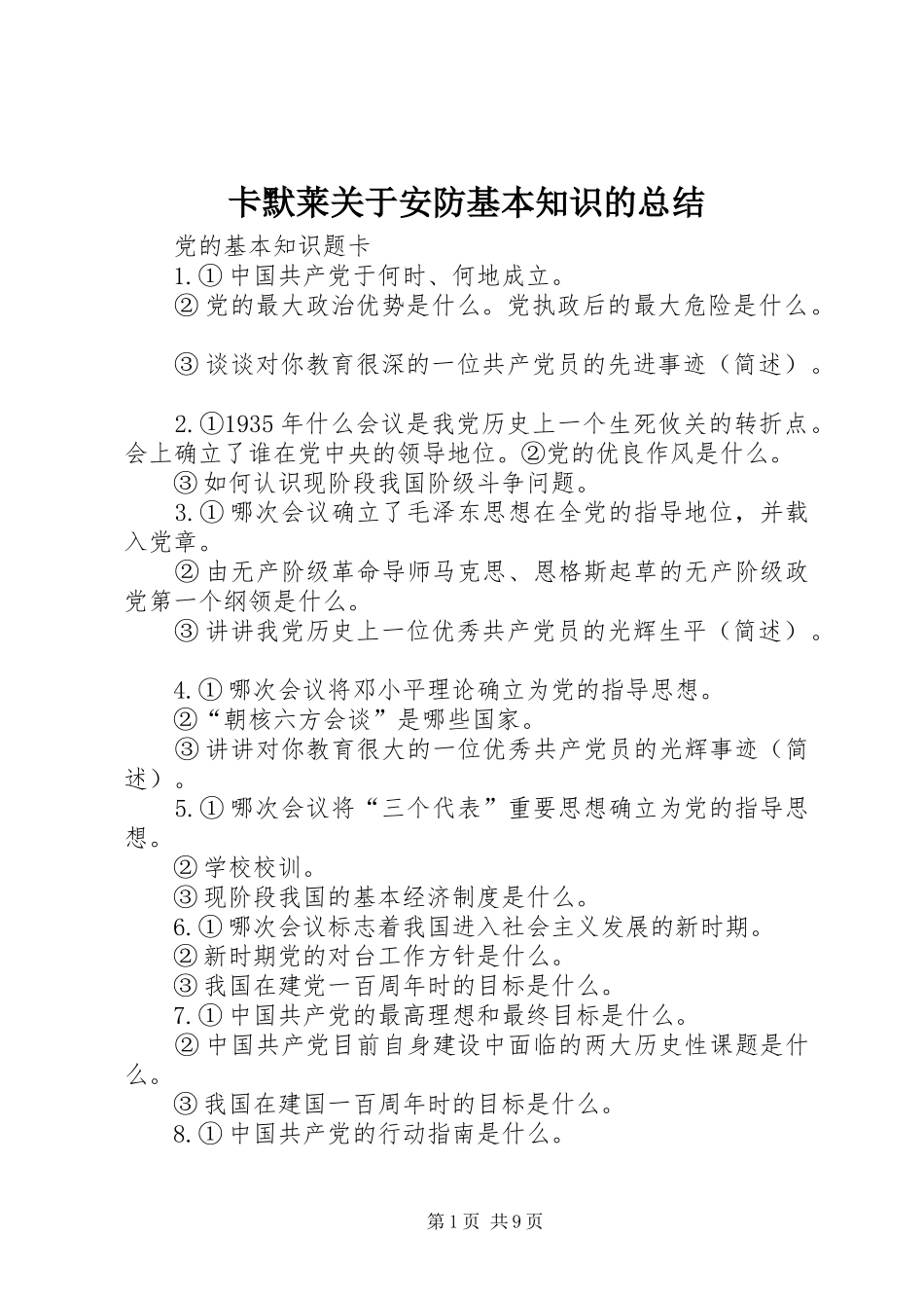 卡默莱关于安防基本知识的总结 _第1页