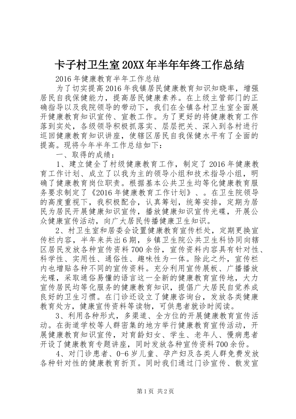 卡子村卫生室20XX年半年年终工作总结 _第1页