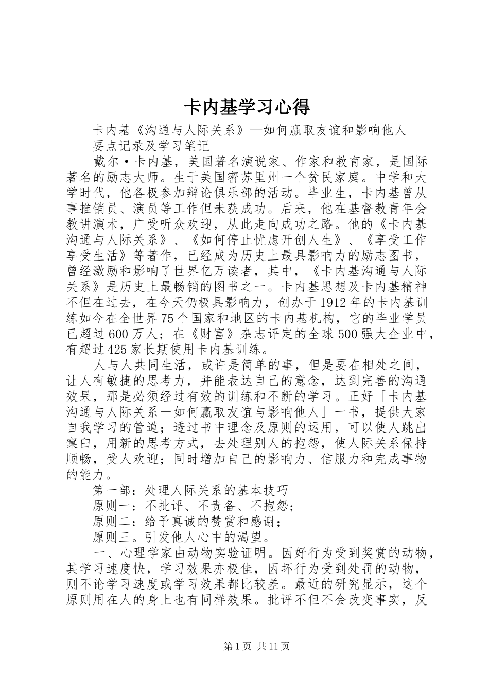 卡内基学习体会_第1页
