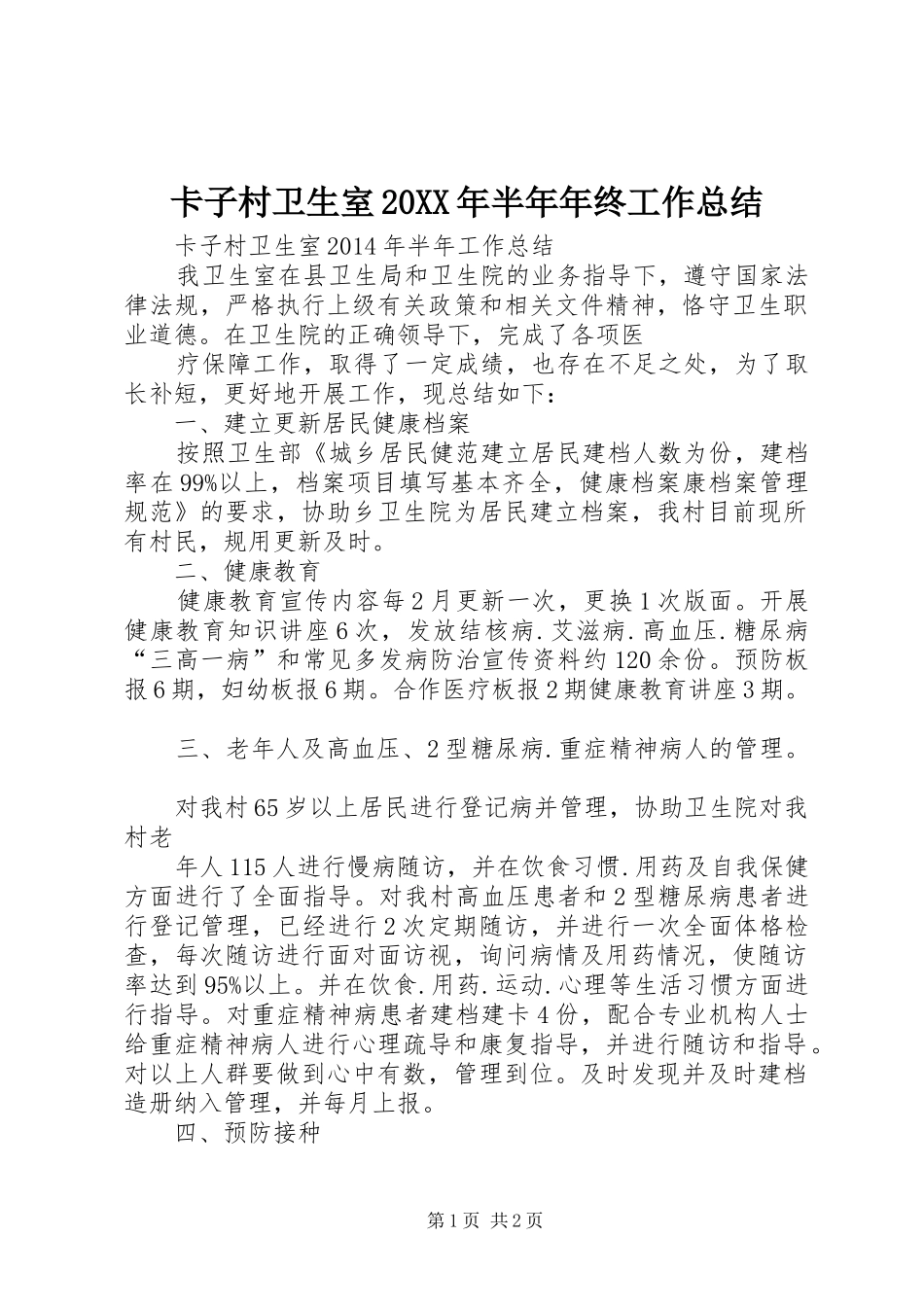 卡子村卫生室20XX年半年年终工作总结_第1页