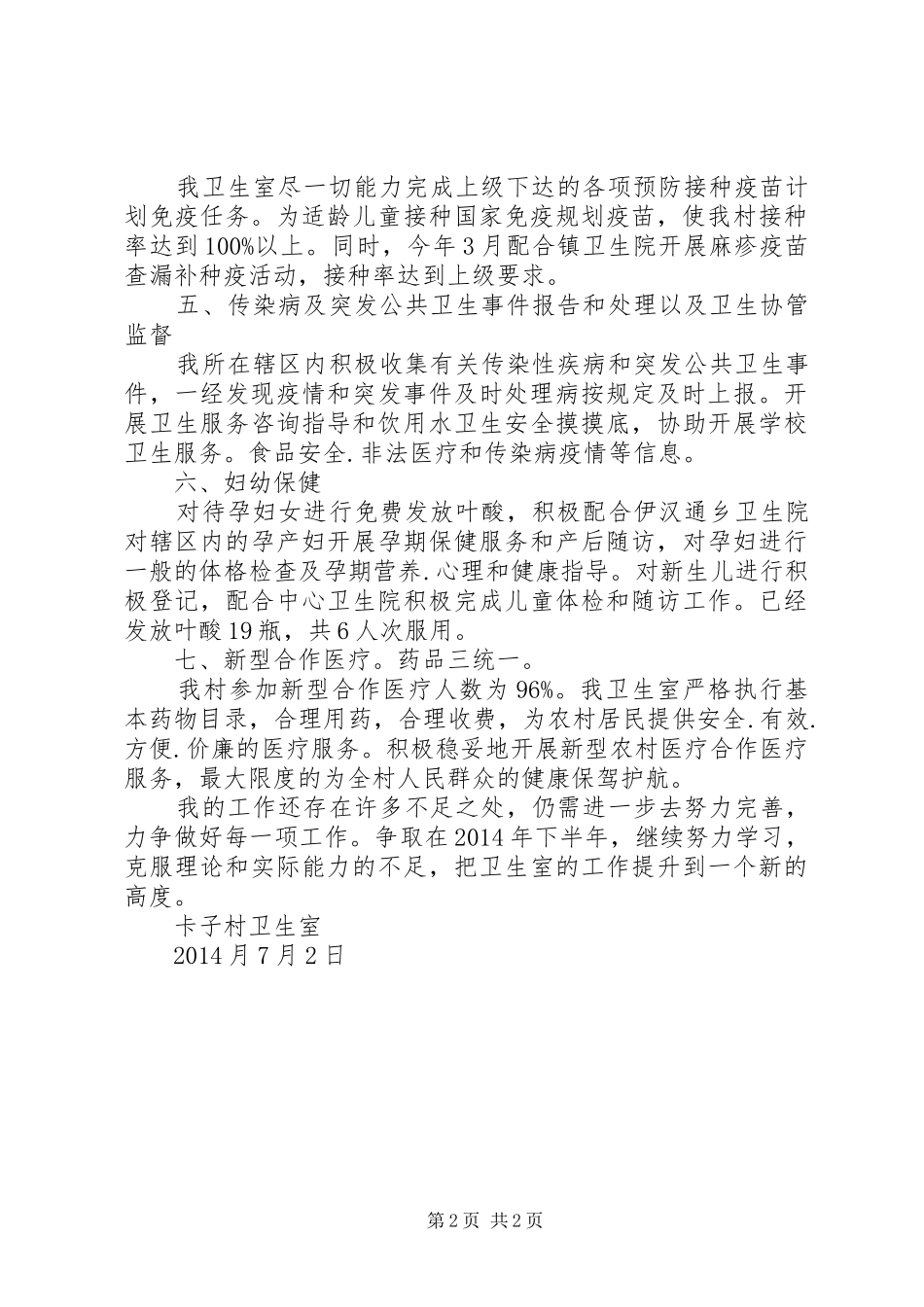 卡子村卫生室20XX年半年年终工作总结_第2页