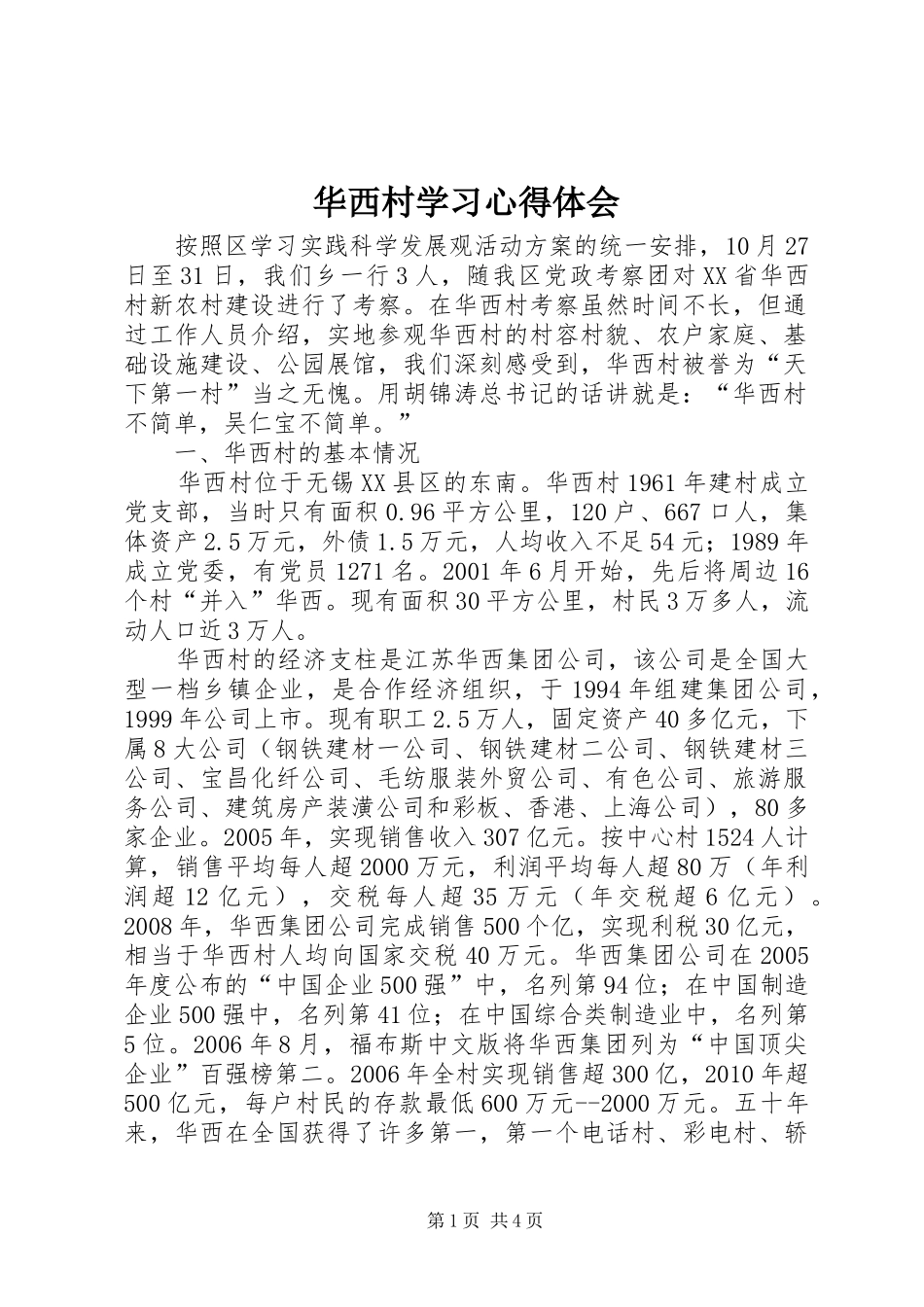 华西村学习体会心得_第1页