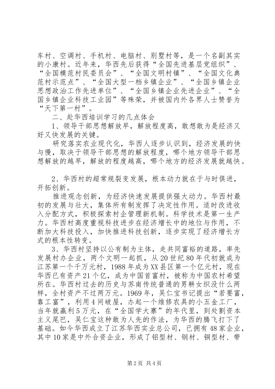 华西村学习体会心得_第2页