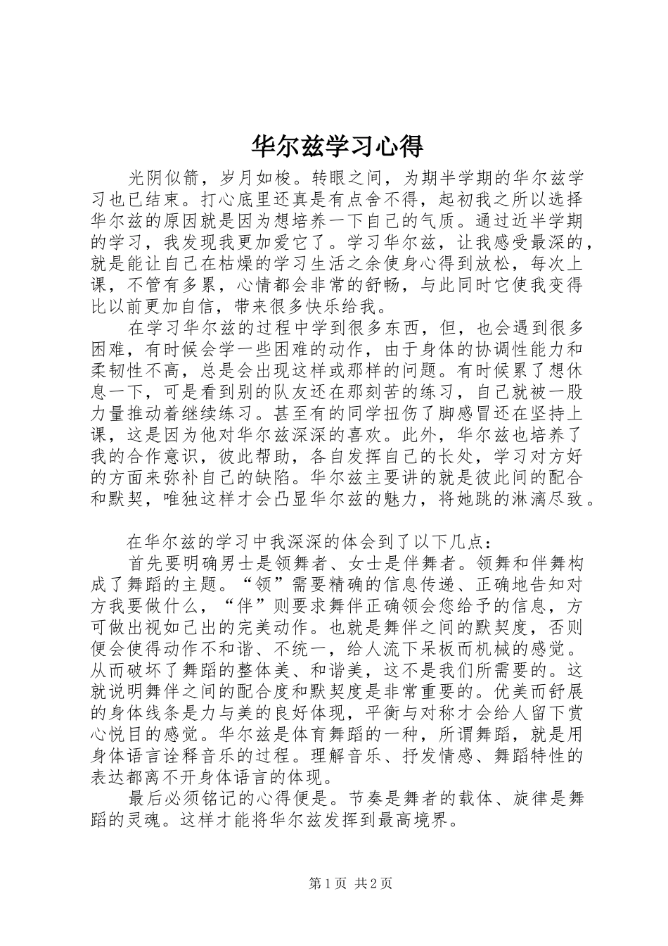 华尔兹学习体会_第1页