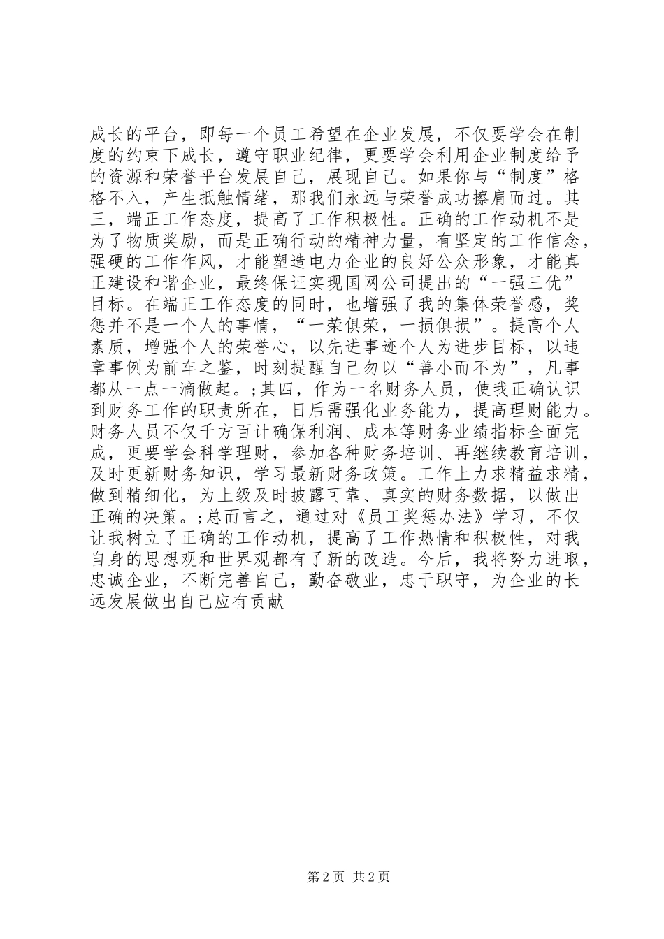 华油公司奖惩管理学习体会_第2页