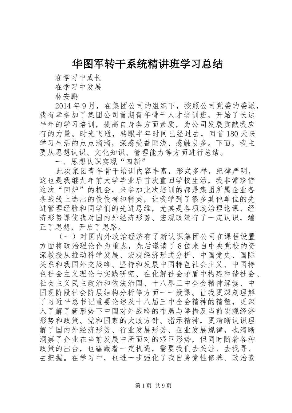 华图军转干系统精讲班学习总结 _第1页