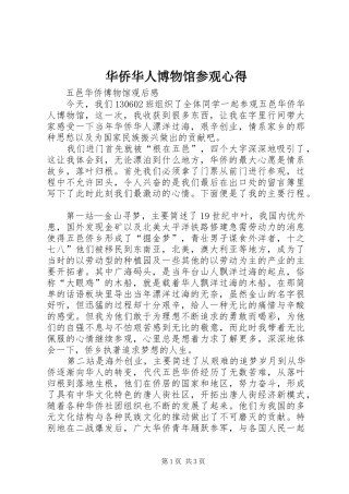 华侨华人博物馆参观心得