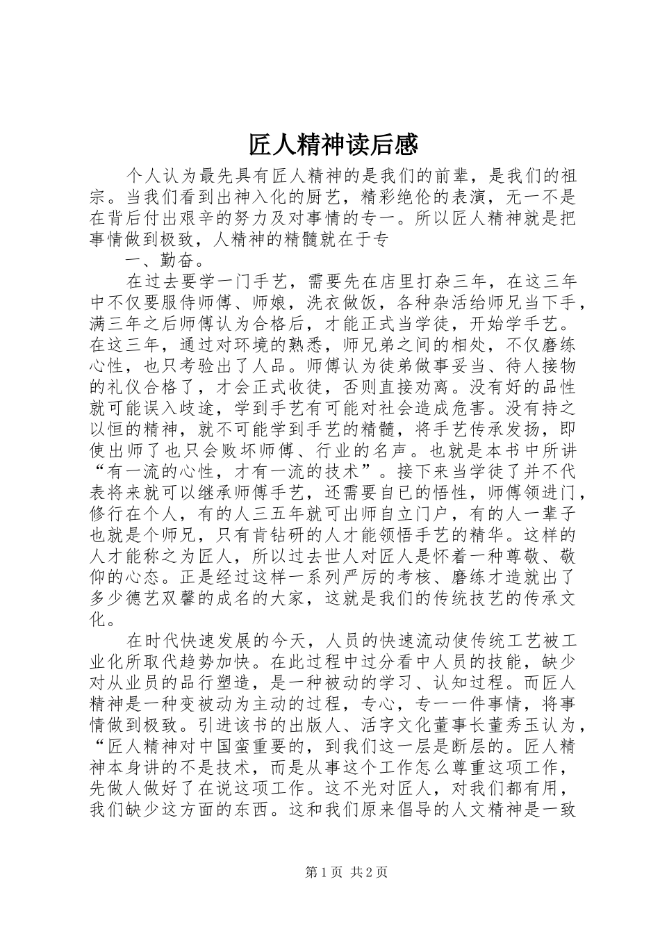匠人精神读后心得_第1页