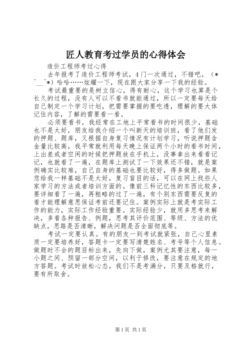 匠人教育考过学员的体会心得_第1页