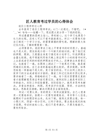 匠人教育考过学员的体会心得