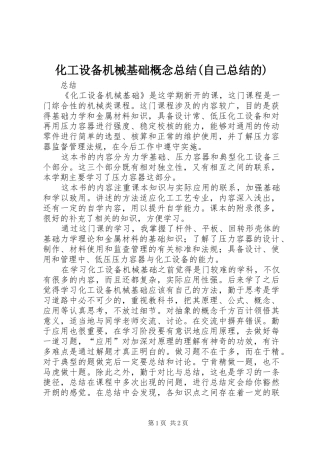 化工设备机械基础概念总结(自己总结的) 