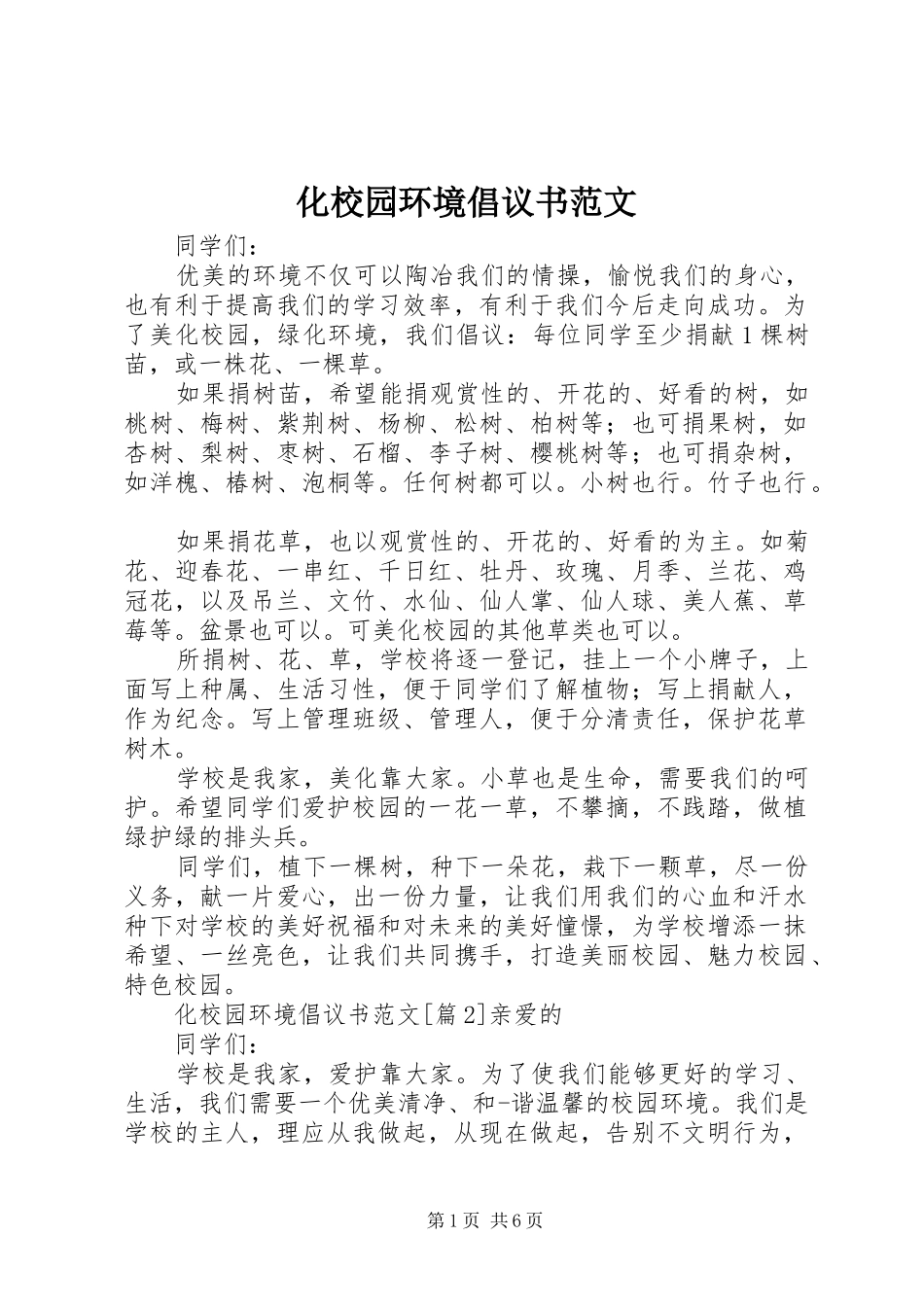 化校园环境倡议书范文_第1页
