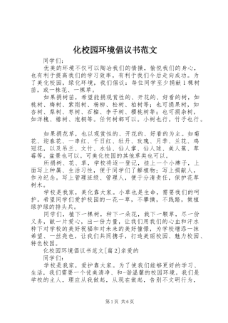 化校园环境倡议书范文