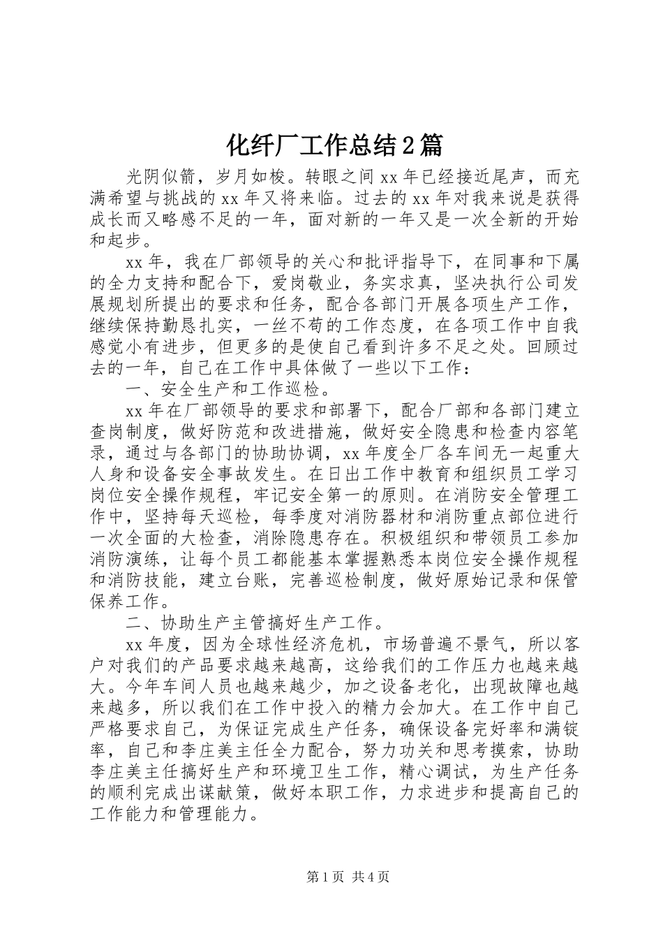 化纤厂工作总结2篇_第1页