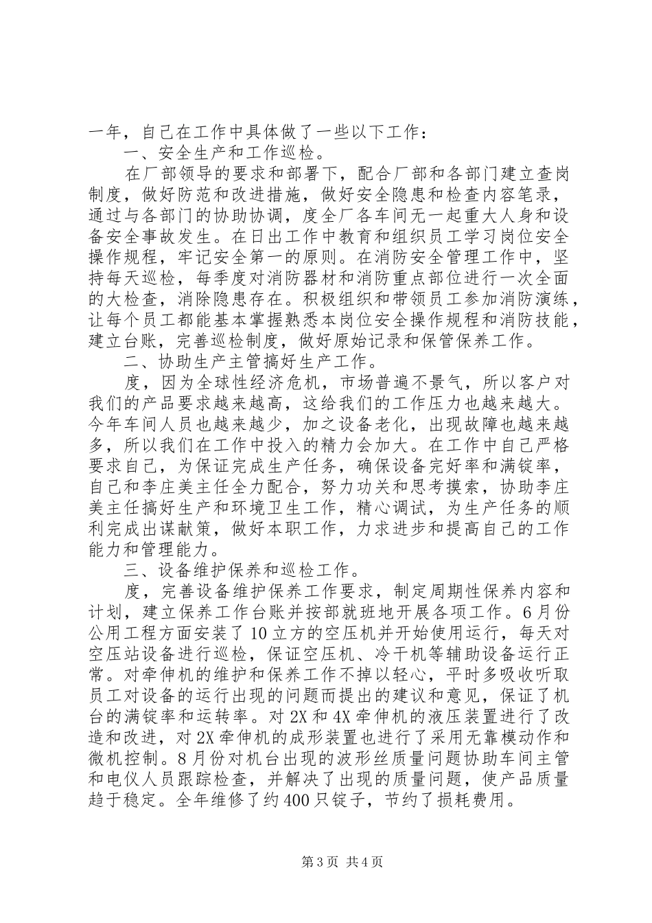 化纤厂工作总结2篇_第3页