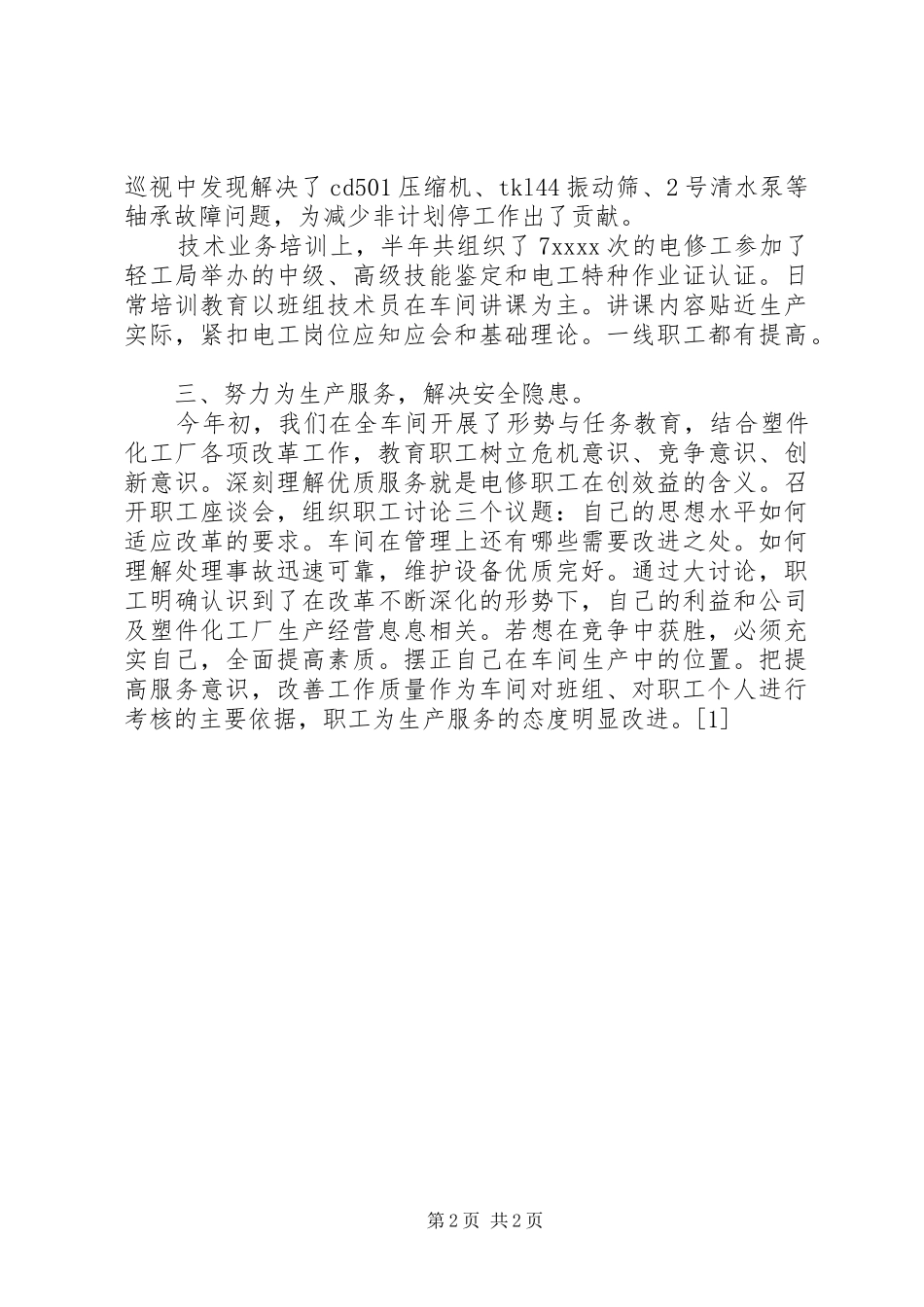 化工厂调度年终总结 _第2页